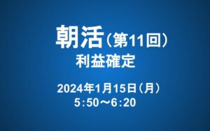 【朝活】1/15 朝5：50～　長期投資マスター講座「第九章　利益確定」