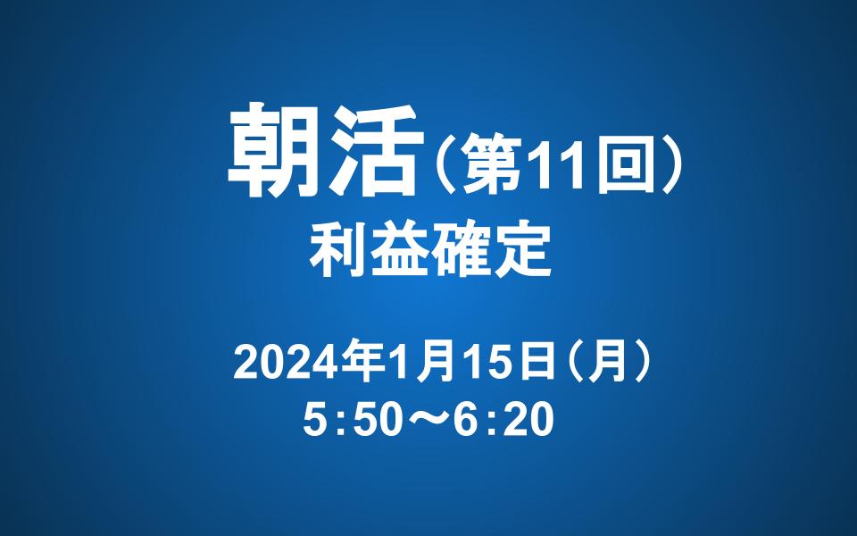 【朝活】1/15 朝5：50～　長期投資マスター講座「第九章　利益確定」