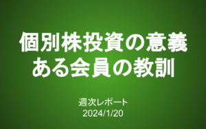【第370号】週次レポート（2024/1/20）：個別株投資をする意義／ある会員が得た教訓