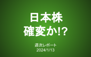 【第369号】週次レポート（2024/1/13）：「確変」する日本株…一体どこまで上がるのか！？