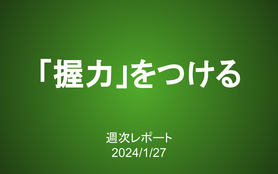 【第371号】週次レポート（2024/1/27）：あのとき売らなくて良かった…。「握力」をつけるには？