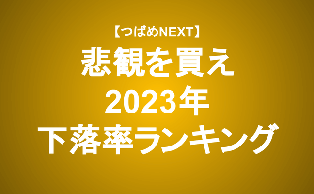 【つばめNEXT】2023年株価下落率ランキングから有望銘柄を探せ！