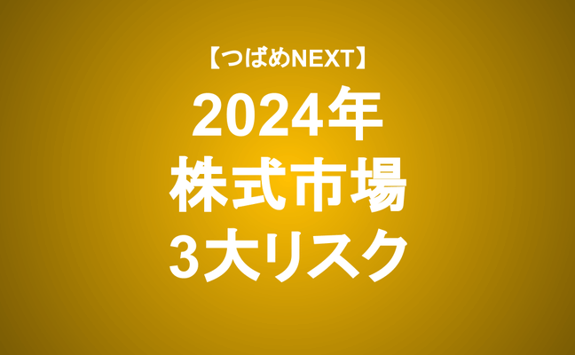 【つばめNEXT】みんなが楽観的なときほど気を引き締めよ！リスクを洗い出し