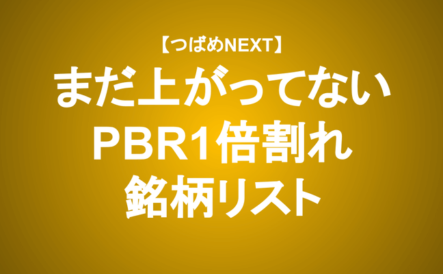 【つばめNEXT】「これから上がる」低PBR銘柄を探し出せ！