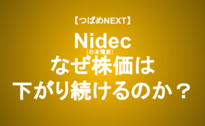 【つばめNEXT】永守重信氏、経営の功罪≪Nidec（旧・日本電産）≫