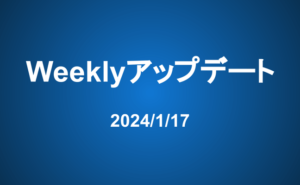Weeklyアップデート（24/1/17）