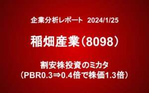 稲畑産業（8098）：割安株投資のミカタ（PBR0.3⇒0.4倍で株価1.3倍）
