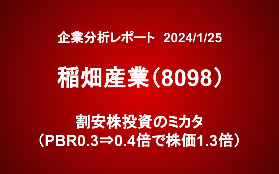 稲畑産業（8098）：割安株投資のミカタ（PBR0.3⇒0.4倍で株価1.3倍）