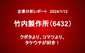 竹内製作所（6432）：クボタより、コマツより、タケウチが好き！