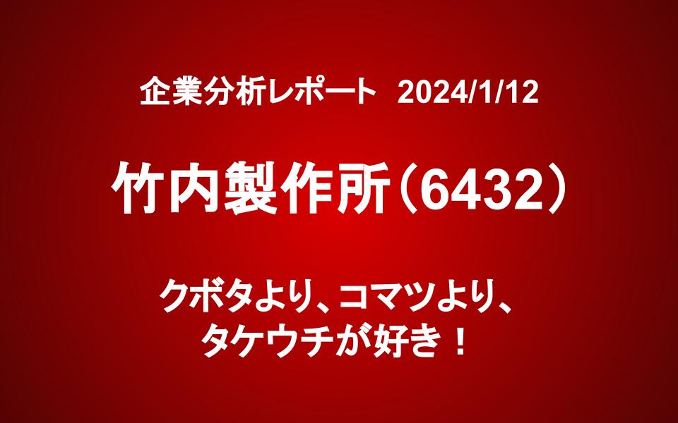 竹内製作所（6432）：クボタより、コマツより、タケウチが好き！