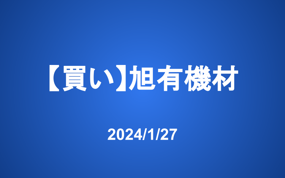 【発注】旭有機材(買い)