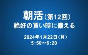 【朝活】1/22 朝5：50～　長期投資マスター講座「第十章　絶好の買い時に備える」