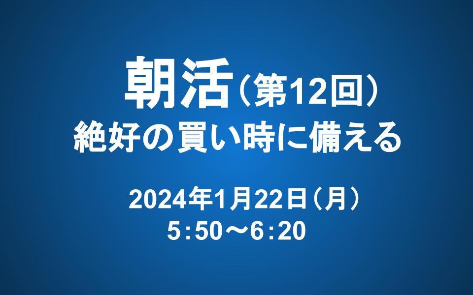 【朝活】1/22 朝5：50～　長期投資マスター講座「第十章　絶好の買い時に備える」