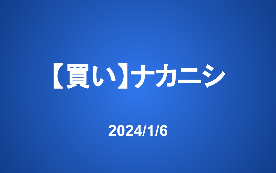 発注:【買い】ナカニシ