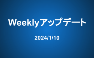 Weeklyアップデート（24/1/10）