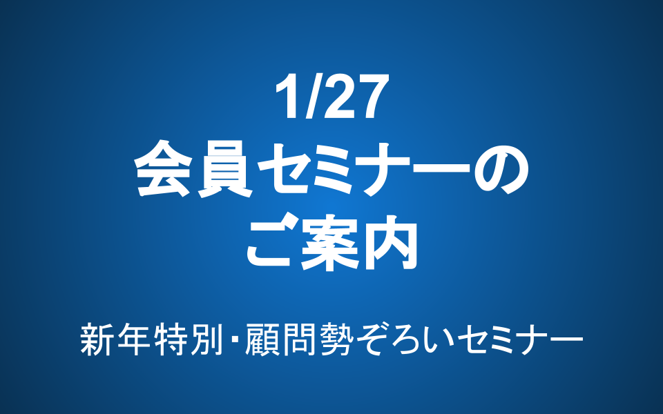 【1/27 14-16】新年特別・会員セミナーのご案内