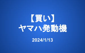 【発注】ヤマハ発動機（買い）