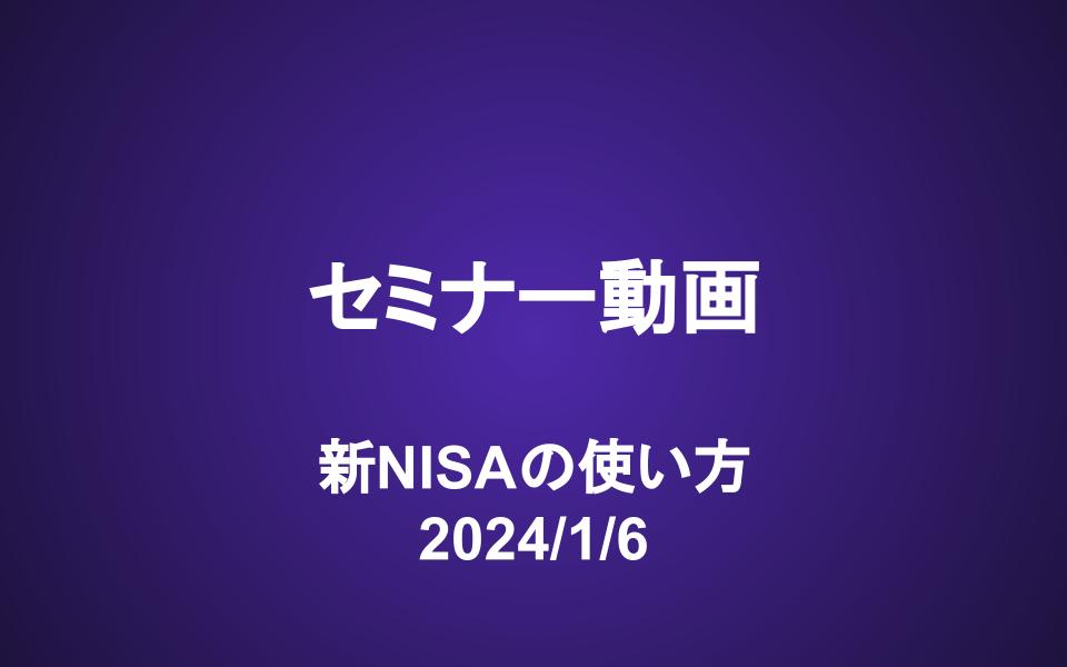 会員セミナー動画（1/6）：新NISAの使い方
