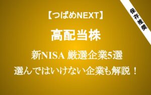 【新NISA】高配当株投資 厳選企業5選 選んではいけない企業も解説！