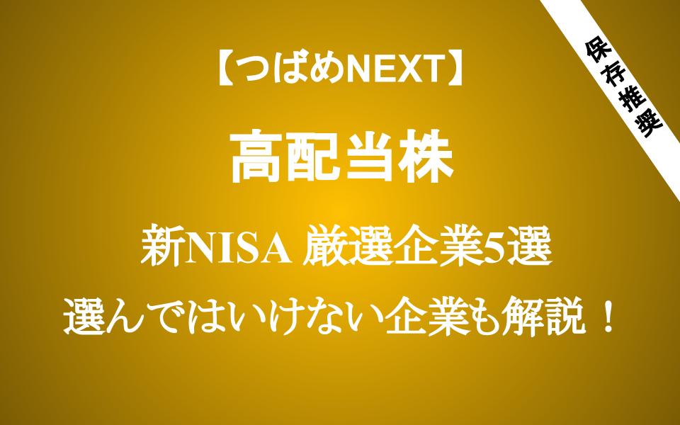 【新NISA】高配当株投資 厳選企業5選 選んではいけない企業も解説！