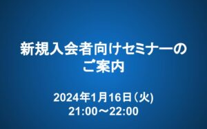 【1/16 21:00~22:00】新規入会者向けセミナー