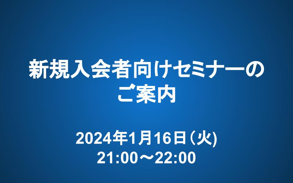 【1/16 21:00~22:00】新規入会者向けセミナー