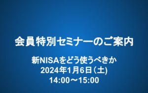 【1/6（土）14-15時】会員特別セミナー