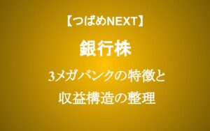 【銀行株】メガバンク徹底解説 収益構造の違いを理解して、投資のポイントを押さえよう！