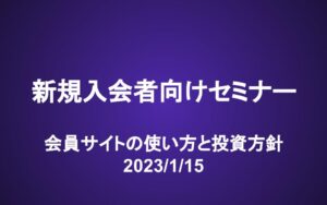 新規入会者向けセミナー動画（24/1/16）