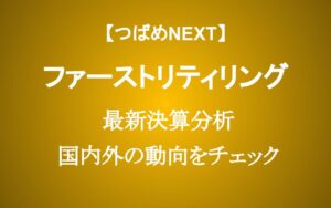 【最新決算分析】ファーストリティリングに投資すべきか？ 【日経平均上昇の立役者】