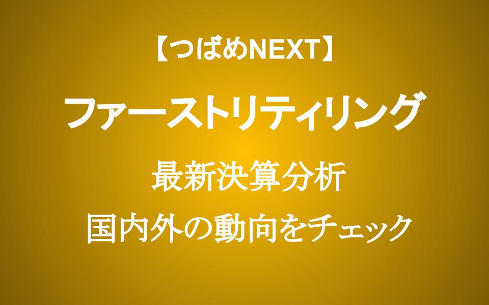 【最新決算分析】ファーストリティリングに投資すべきか？ 【日経平均上昇の立役者】