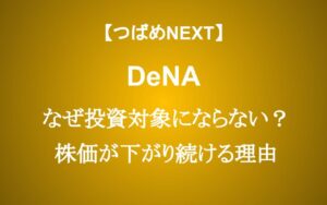 DeNAの株価が下落する理由　ゲームとヘルスケア事業で回復できるのか？