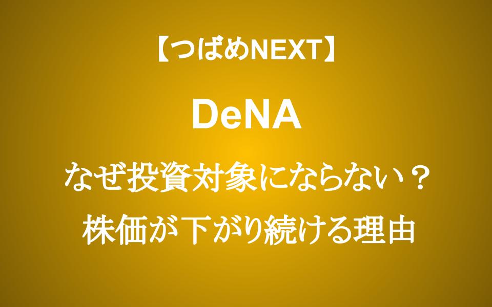 DeNAの株価が下落する理由　ゲームとヘルスケア事業で回復できるのか？