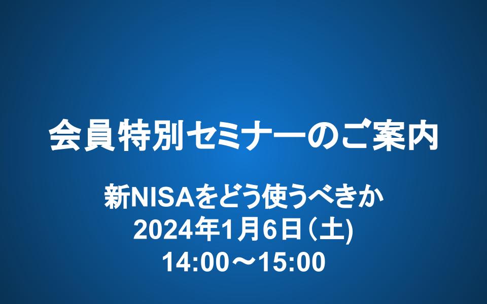 【1/6（土）14-15時】会員特別セミナー