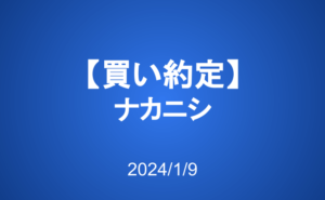 【買い約定】ナカニシ
