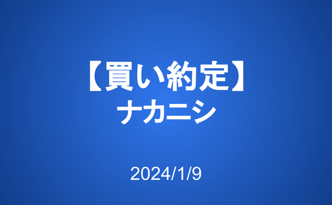 【買い約定】ナカニシ