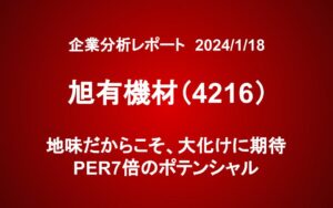 旭有機材（4216）：地味だからこそ、大化けに期待。PER7倍のポテンシャル。