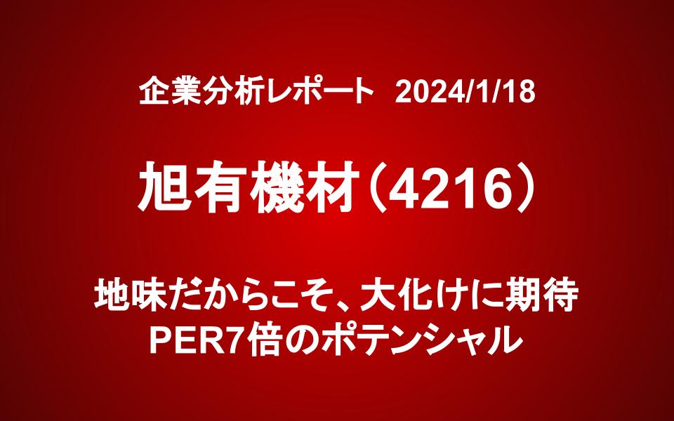 旭有機材（4216）：地味だからこそ、大化けに期待。PER7倍のポテンシャル。
