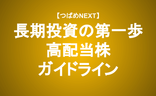 【つばめNEXT】高配当株投資はカンタン？やり方を学べば怖くない