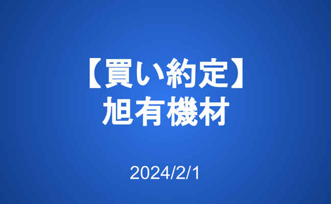 【買い約定】旭有機材