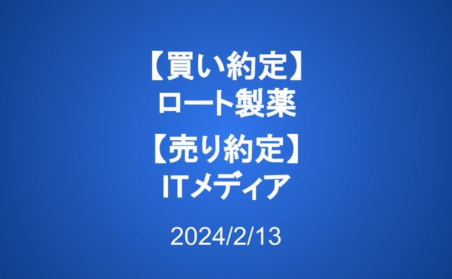 【買い約定】ロート製薬【売り約定】アイティメディア