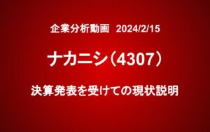 ナカニシ　決算発表を受けての現状説明