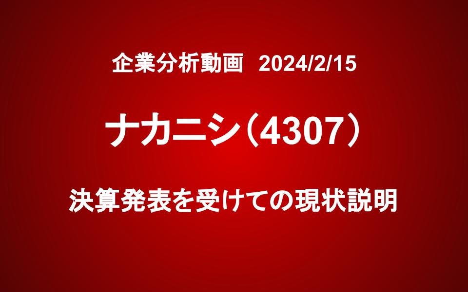 ナカニシ　決算発表を受けての現状説明