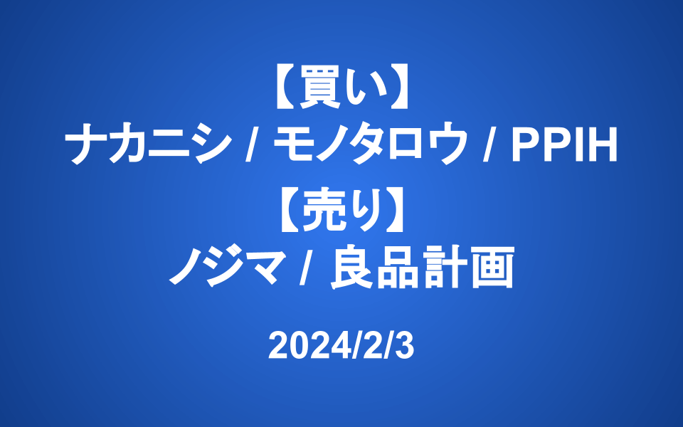 【発注】<買い>ナカニシ、モノタロウ、PPIH <売り>ノジマ、良品計画