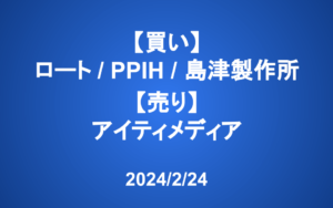 【発注】＜買い＞ロート、PPIH、島津製作所 ＜売り＞アイティメディア