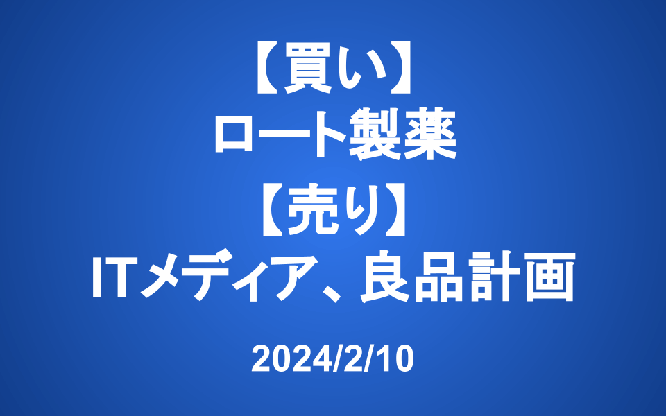 【発注】＜買い＞ロート製薬 ＜売り＞アイティメディア、良品計画