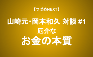 【つばめNEXT】年収1000万円は年収500万円より偉い？お金に強くなる頂上対談≪山崎元・岡本和久対談 #1≫