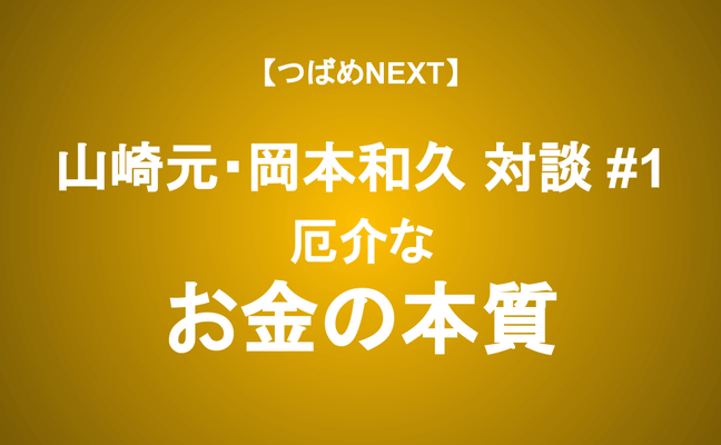 【つばめNEXT】年収1000万円は年収500万円より偉い？お金に強くなる頂上対談≪山崎元・岡本和久対談 #1≫