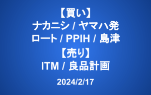 【発注】＜買い＞ナカニシ、ヤマハ発、ロート、PPIH、島津製作所 ＜売り＞アイティメディア、良品計画