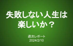 【第373号】週次レポート（2024/2/10）：「失敗しない人生」は楽しいか？持ち株が日経平均と連動しない理由
